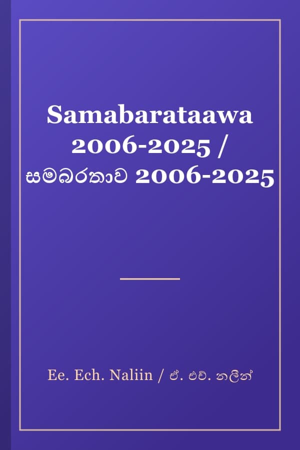 Samabarataawa 2006-2025 / සමබරතාව 2006-2025
