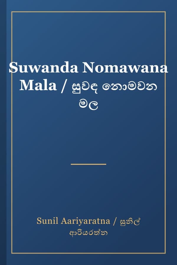 Suwanda Nomawana Mala / සුවඳ නොමවන මල