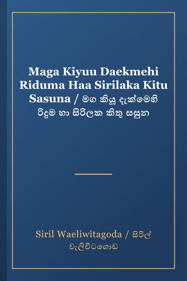 Maga Kiyuu Daekmehi Riduma Haa Sirilaka Kitu Sasuna / මග කියූ දැක්මෙහි රිදුම හා සිරිලක කිතු සසුන