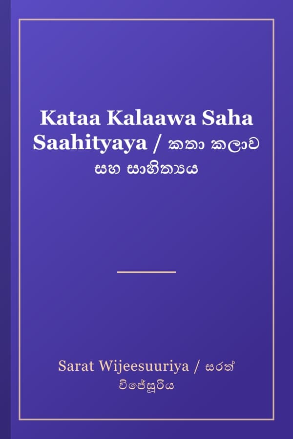 Kataa Kalaawa Saha Saahityaya / කතා කලාව සහ සාහිත්‍යය