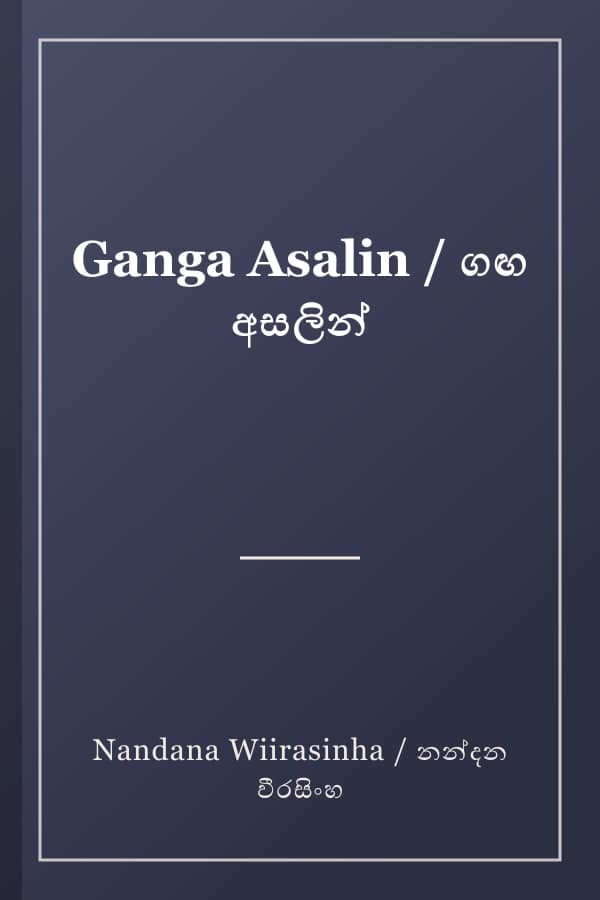 Ganga Asalin / ගඟ අසලින්