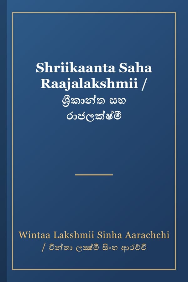 Shriikaanta Saha Raajalakshmii / ශ්‍රීකාන්ත සහ රාජලක්ෂ්මී