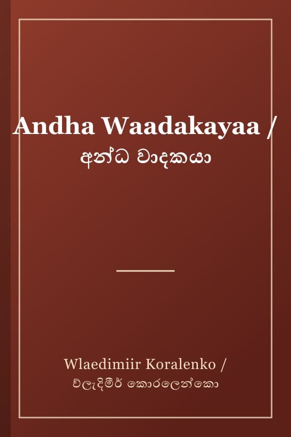 Andha Waadakayaa / අන්ධ වාදකයා