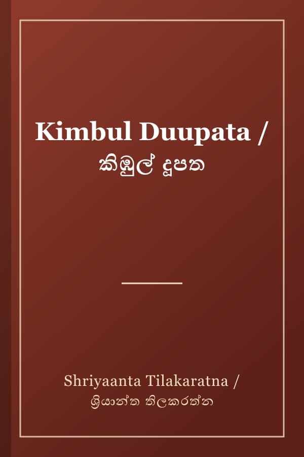 Kimbul Duupata / කිඹුල් දූපත