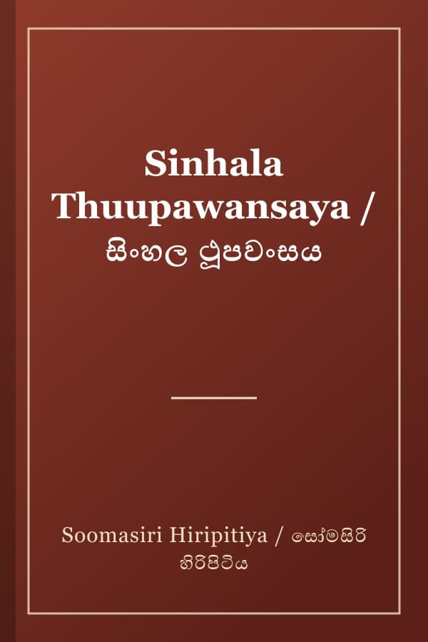 Sinhala Thuupawansaya / සිංහල ථූපවංසය