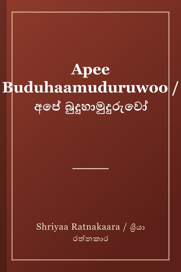 Apee Buduhaamuduruwoo / අපේ බුදුහාමුදුරුවෝ