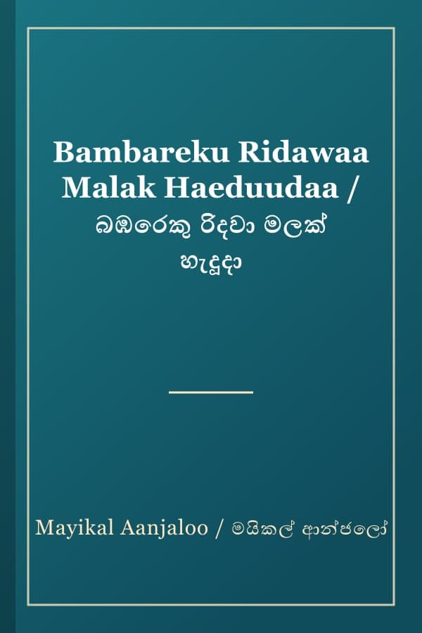 Bambareku Ridawaa Malak Haeduudaa / බඹරෙකු රිදවා මලක් හැදූදා
