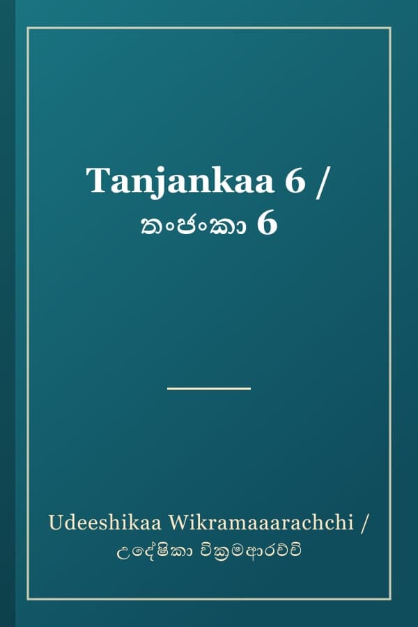 Tanjankaa 6 / තංජංකා 6