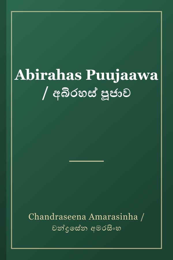 Abirahas Puujaawa / අබිරහස් පූජාව