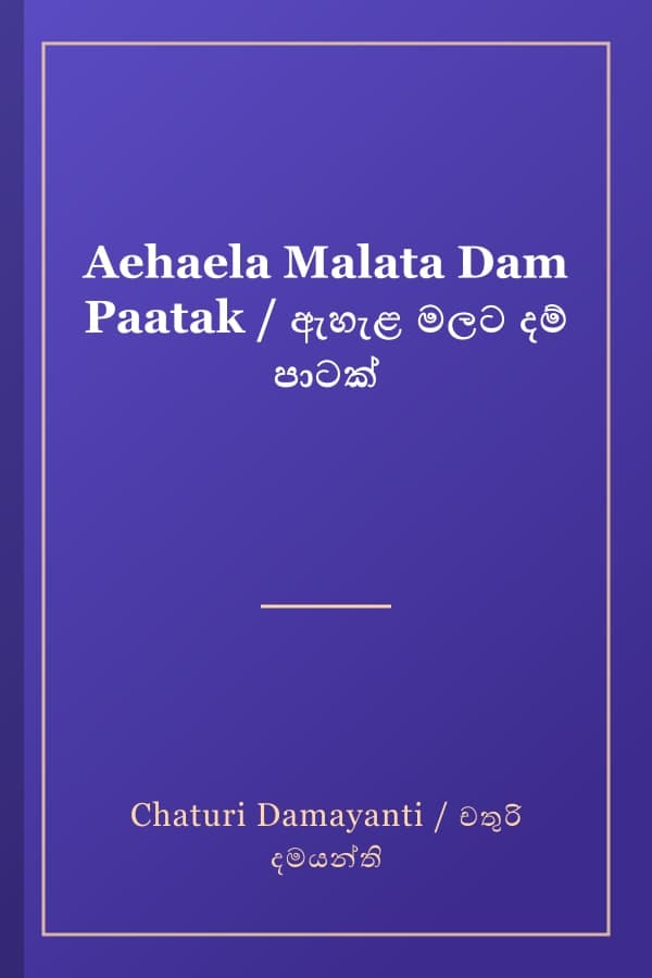 Aehaela Malata Dam Paatak / ඇහැළ මලට දම් පාටක්