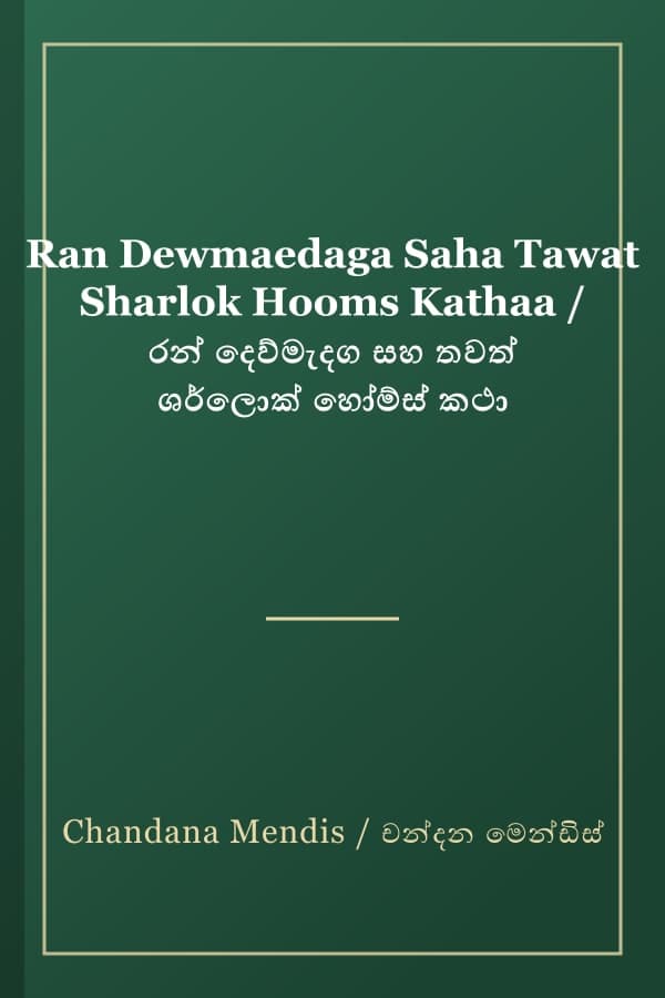 Ran Dewmaedaga Saha Tawat Sharlok Hooms Kathaa / රන් දෙව්මැදග සහ තවත් ශර්ලොක් හෝම්ස් කථා