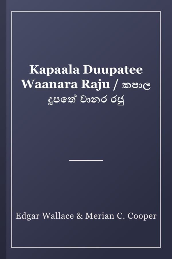 Kapaala Duupatee Waanara Raju / කපාල දූපතේ වානර රජු