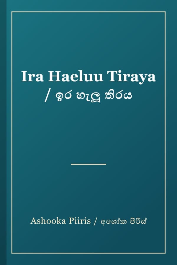 Ira Haeluu Tiraya / ඉර හැලූ තිරය