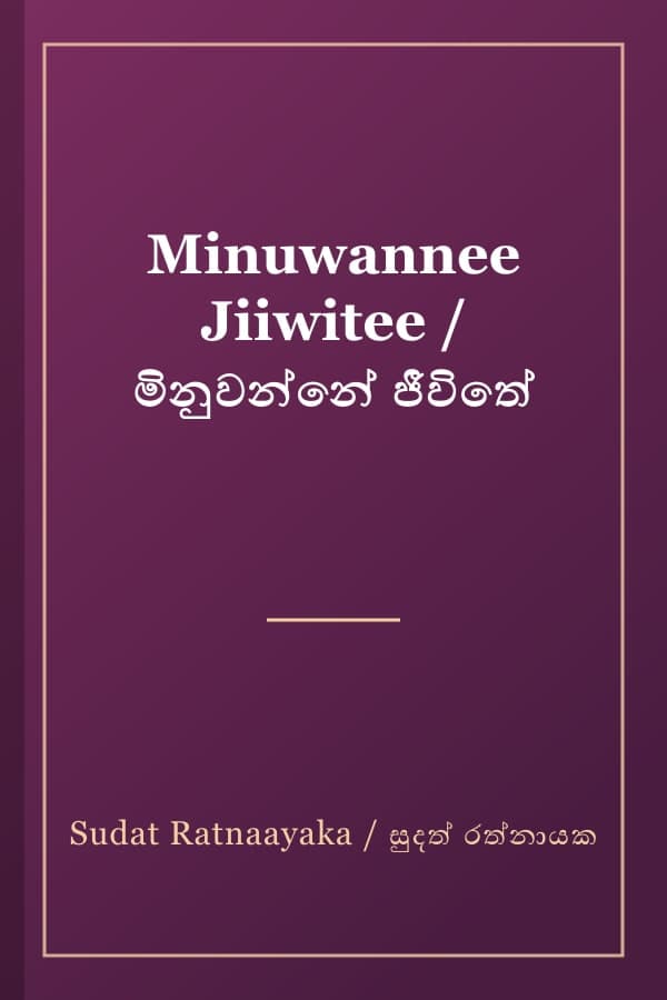 Minuwannee Jiiwitee / මිනුවන්නේ ජීවිතේ
