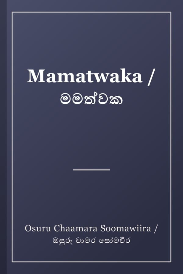 Mamatwaka / මමත්වක
