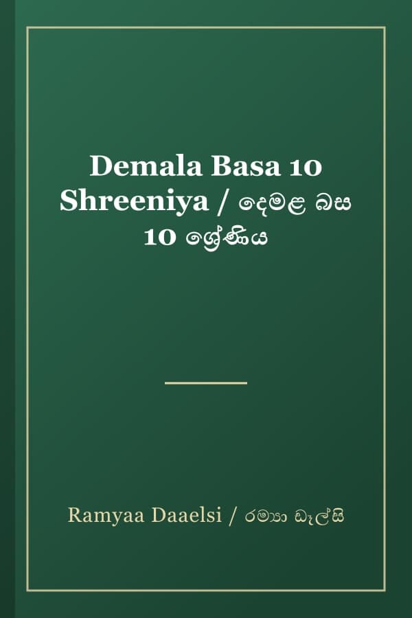 Demala Basa 10 Shreeniya / දෙමළ බස 10 ශ්‍රේණිය