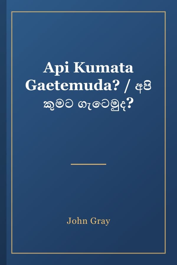 Api Kumata Gaetemuda? / අපි කුමට ගැටෙමුද?