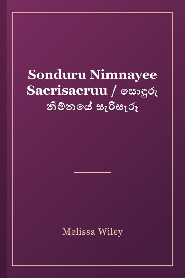 Sonduru Nimnayee Saerisaeruu / සොඳුරු නිම්නයේ සැරිසැරූ