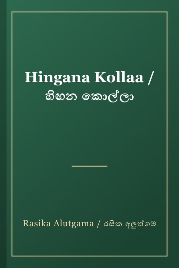 Hingana Kollaa / හිඟන කොල්ලා