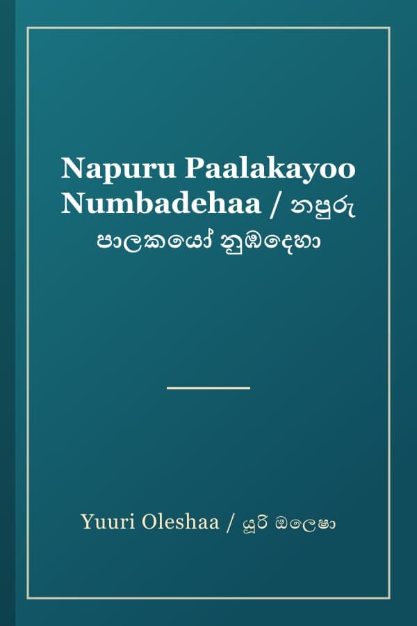 Napuru Paalakayoo Numbadehaa / නපුරු පාලකයෝ නුඹදෙහා