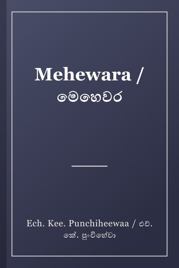 Mehewara / මෙහෙවර