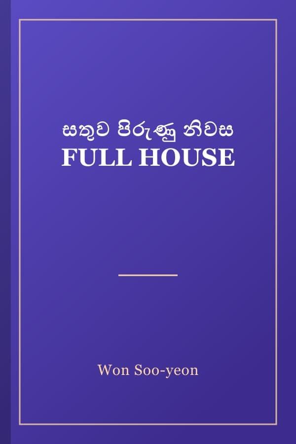 සතුව පිරුණු නිවස FULL HOUSE