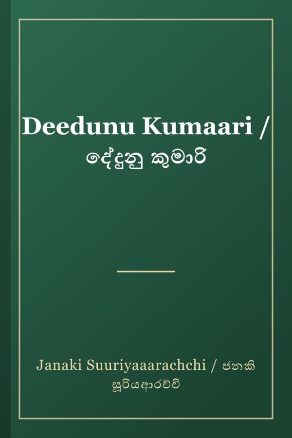 Deedunu Kumaari / දේදුනු කුමාරි