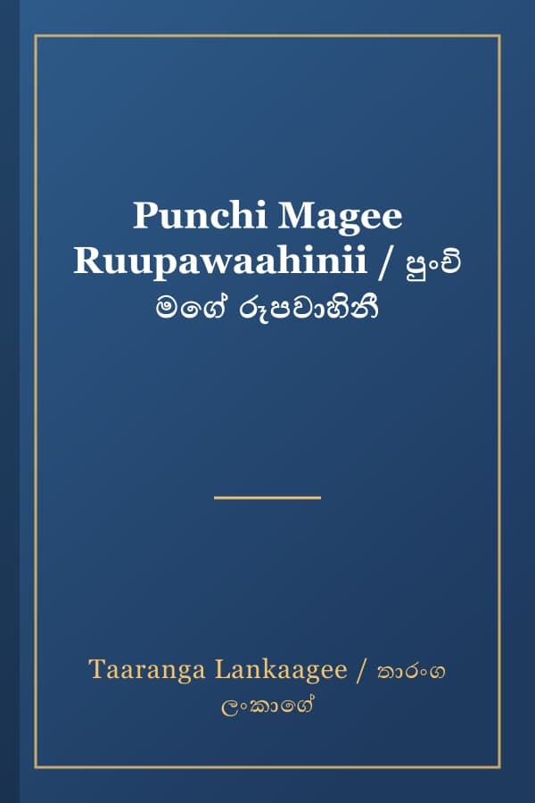Punchi Magee Ruupawaahinii / පුංචි මගේ රූපවාහිනී