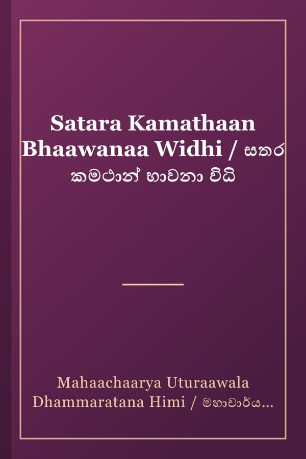 Satara Kamathaan Bhaawanaa Widhi / සතර කමථාන් භාවනා විධි