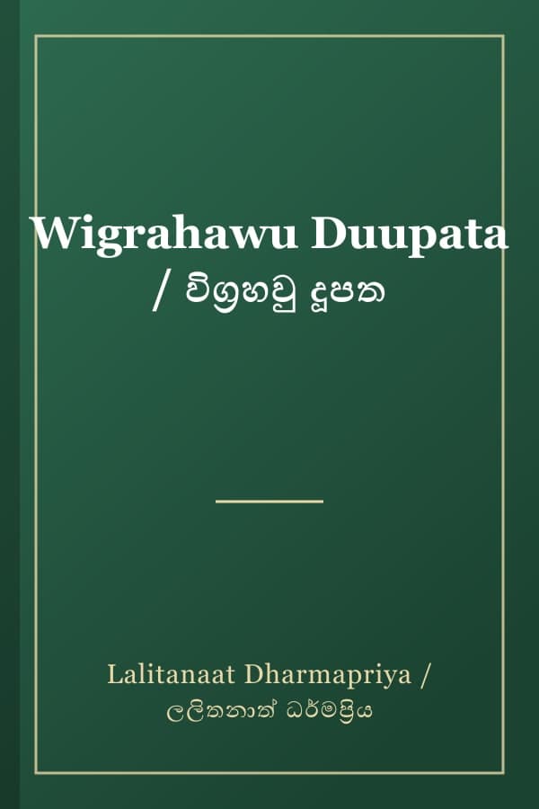 Wigrahawu Duupata / විග්‍රහවු දූපත
