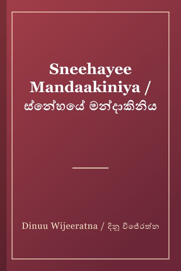 Sneehayee Mandaakiniya / ස්නේහයේ මන්දාකිනිය