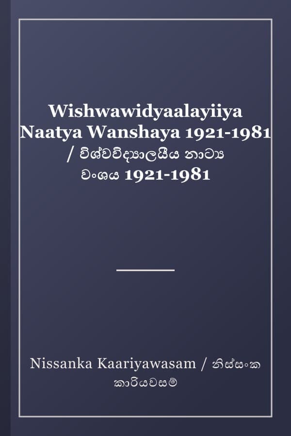 Wishwawidyaalayiiya Naatya Wanshaya 1921-1981 / විශ්වවිද්යාලයීය නාට්ය වංශය 1921-1981