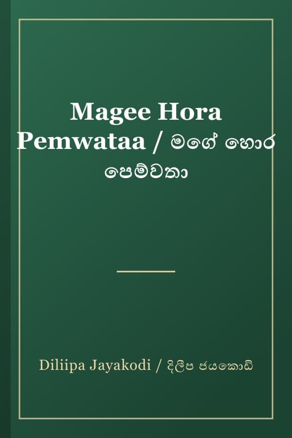 Magee Hora Pemwataa / මගේ හොර පෙම්වතා