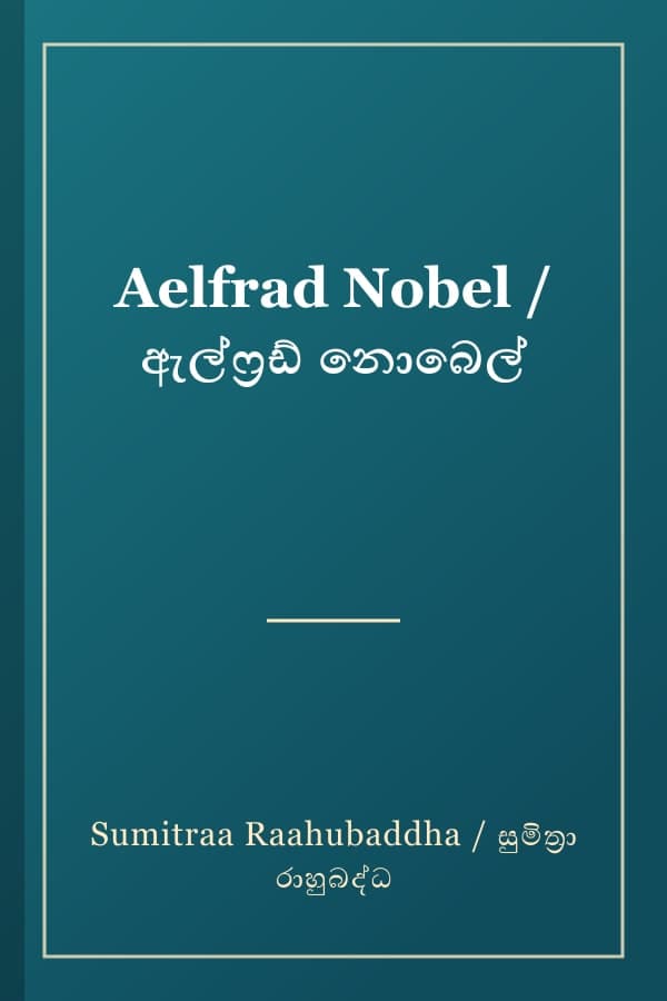 Aelfrad Nobel / ඇල්ෆ්‍රඩ් නොබෙල්