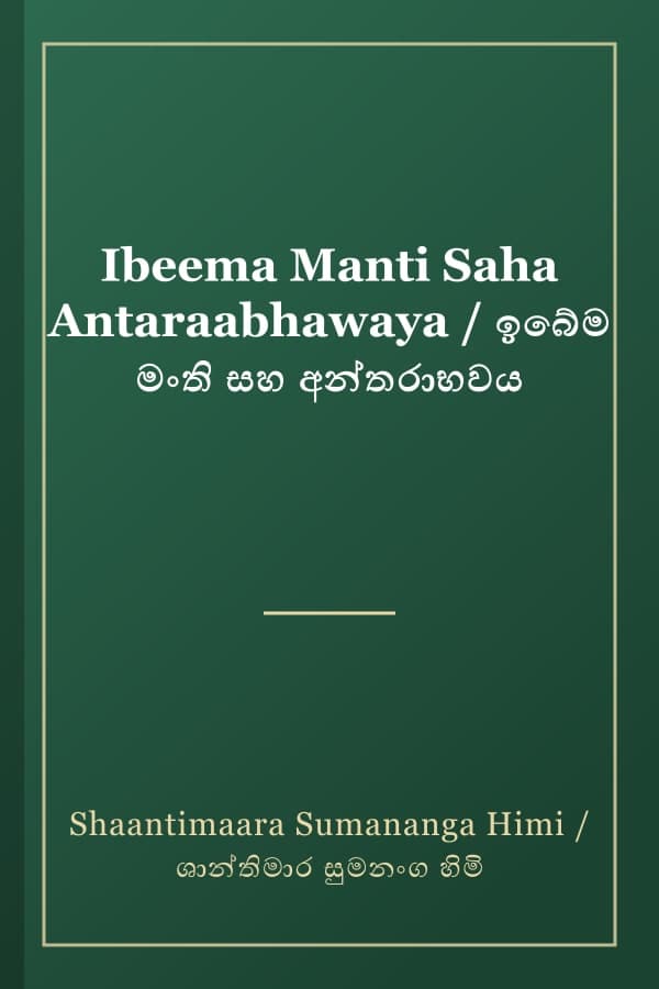 Ibeema Manti Saha Antaraabhawaya / ඉබේම මංති සහ අන්තරාභවය