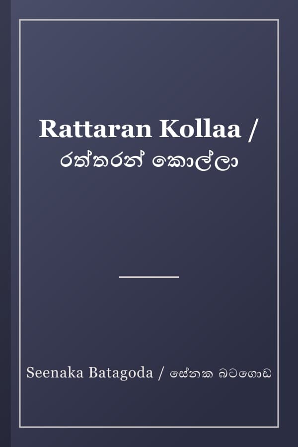 Rattaran Kollaa / රත්තරන් කොල්ලා