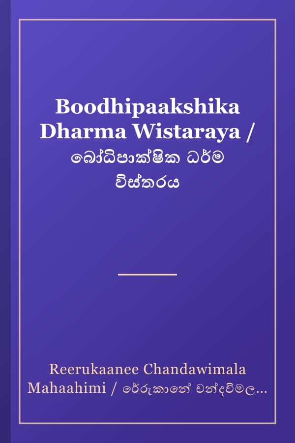 Boodhipaakshika Dharma Wistaraya / බෝධිපාක්ෂික ධර්ම විස්තරය