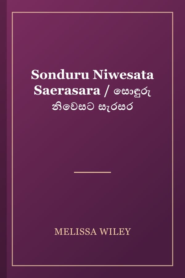 Sonduru Niwesata Saerasara / සොඳුරු නිවෙසට සැරසර