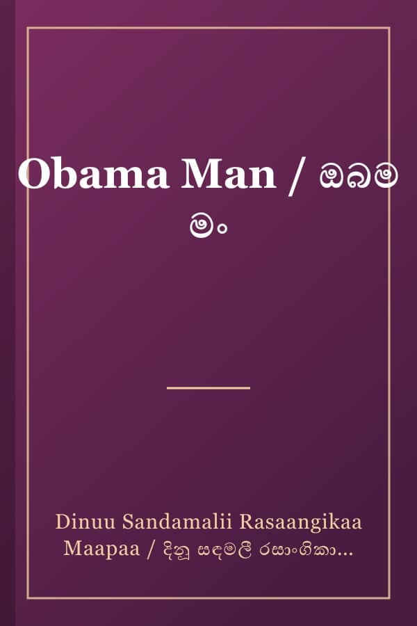 Obama Man / ඔබම මං