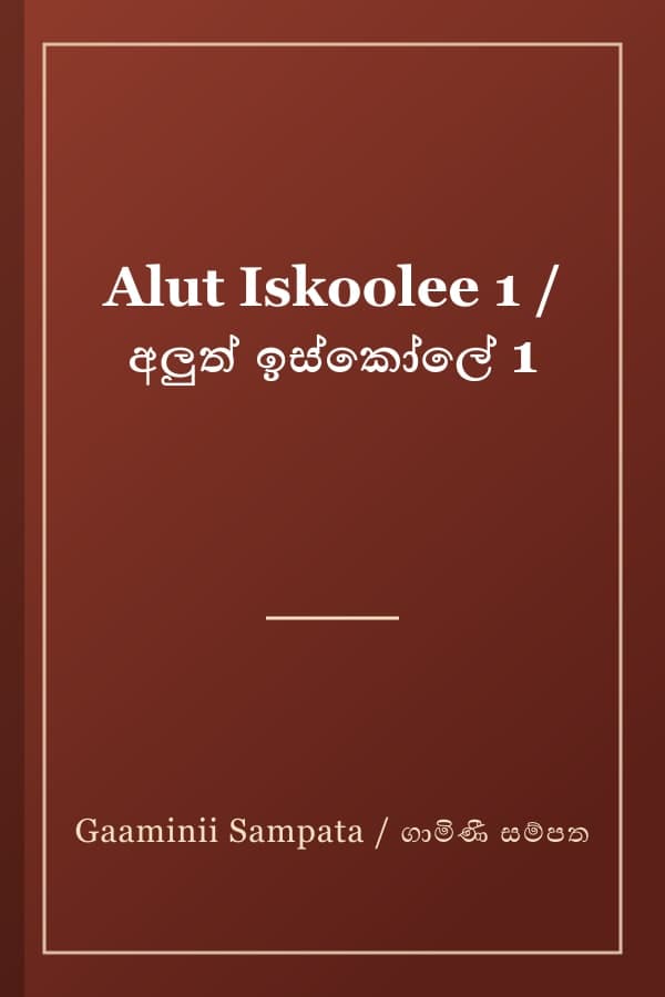 Alut Iskoolee 1 / අලුත් ඉස්කෝලේ 1