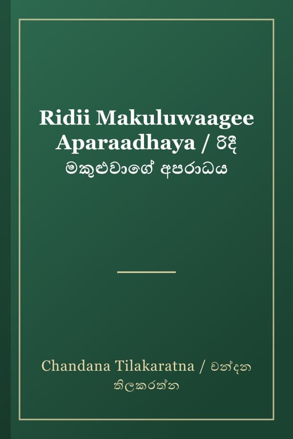 Ridii Makuluwaagee Aparaadhaya / රිදී මකුළුවාගේ අපරාධය