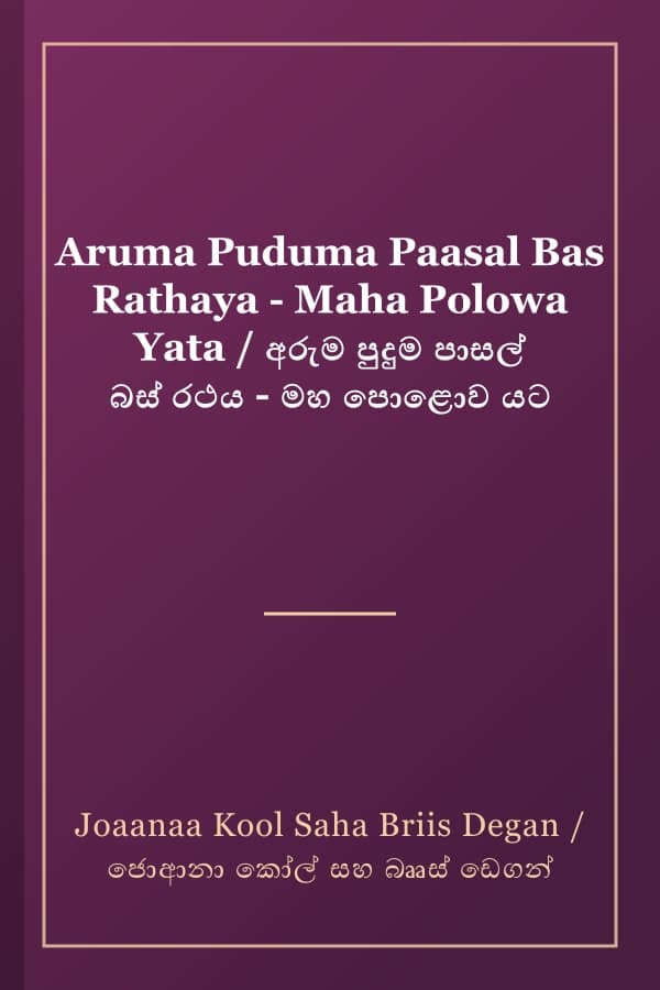 Aruma Puduma Paasal Bas Rathaya - Maha Polowa Yata / අරුම පුදුම පාසල් බස් රථය - මහ පොළොව යට