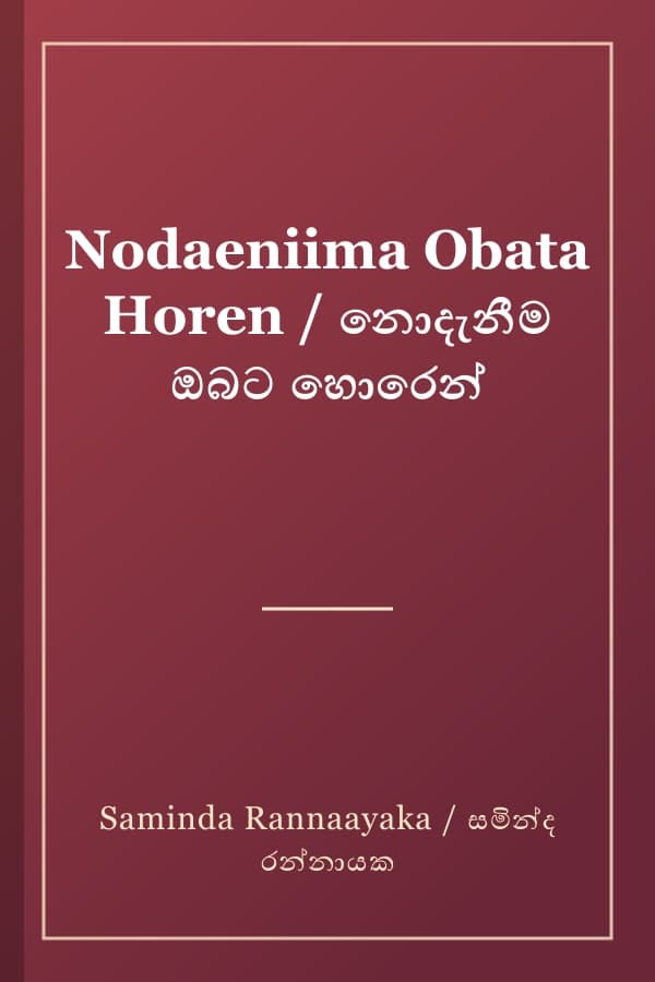 Nodaeniima Obata Horen / නොදැනීම ඔබට හොරෙන්