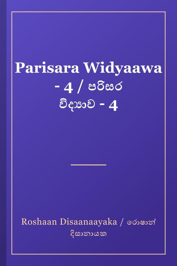 Parisara Widyaawa - 4 / පරිසර විද්‍යාව - 4
