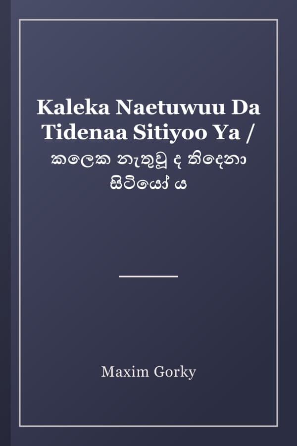 Kaleka Naetuwuu Da Tidenaa Sitiyoo Ya / කලෙක නැතුවූ ද තිදෙනා සිටියෝ ය