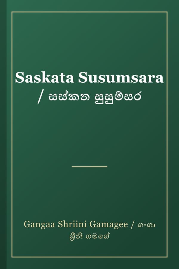 Saskata Susumsara / සස්කත සුසුම්සර