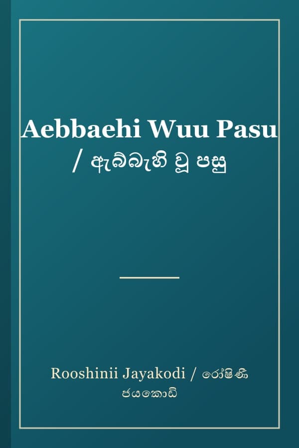 Aebbaehi Wuu Pasu / ඇබ්බැහි වූ පසු