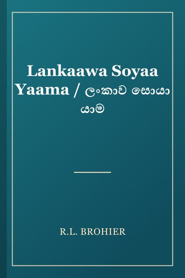 Lankaawa Soyaa Yaama / ලංකාව සොයා යාම