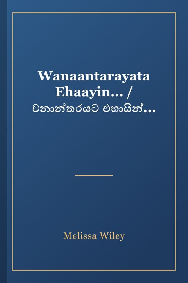 Wanaantarayata Ehaayin... / වනාන්තරයට එහායින්...