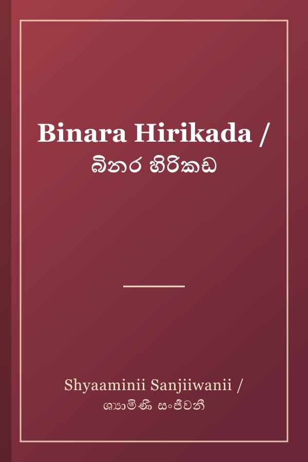 Binara Hirikada / බිනර හිරිකඩ